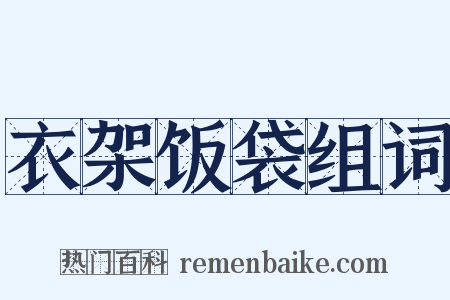 衣架饭袋组词是什么意思的图片
